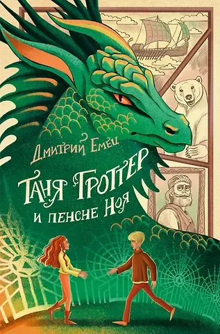 Дмитрий Александрович Емец Таня Гроттер и пенсне Ноя