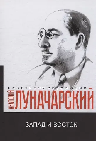 Анатолий Васильевич Луначарский Запад и Восток: сборник