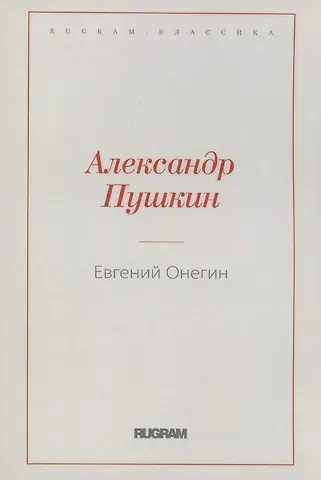 Александр Сергеевич Пушкин Евгений Онегин