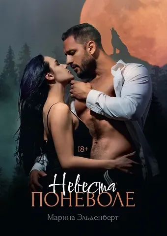 Марина Эльденберт Невеста поневоле