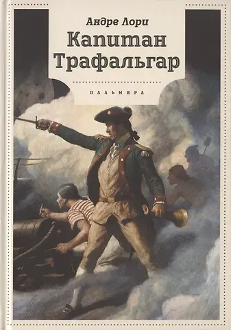 Андре Лори Капитан Трафальгар: роман
