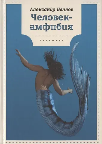 Александр Романович Беляев Человек-амфибия: роман