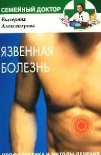 Екатерина Александровна Александрова Язвенная болезнь Профилактика и методы лечения