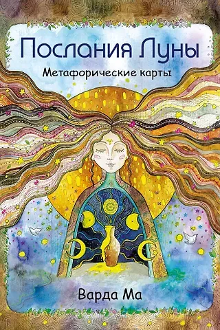 Варда Ма Послания Луны. Метафорические карты. 48 карт-посланий для поиска внутренней опоры