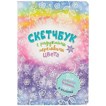 Скетчбук 165*240 32л 