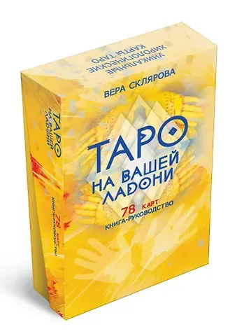 Вера Анатольевна Склярова Гадальные карты «Таро на вашей ладони» (78 карт+книга-руководство)