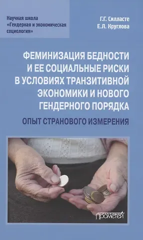 Галина Георгиевна Силласте Феминизация бедности и ее социальные риски в условиях транзитивной экономики и нового гендерного порядка: опыт странового измерения: Монография