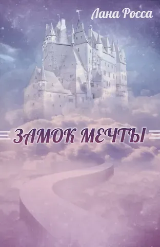 Лана Росса Замок Мечты. Книга сказок