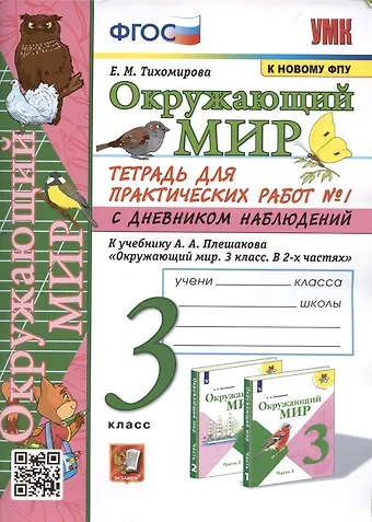 Елена Михайловна Тихомирова Окружающий мир. 3 класс. Тетрадь для практических работ №1 с дневником наблюдений. К учебнику А.А. Плешакова и др. Окружающий мир. 3 класс. В 2-х частях. Часть 1
