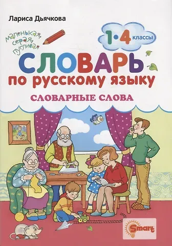 Лариса Вячеславовна Дьячкова Словарь по русскому языку. Словарные слова. 1-4 классы. ФГОС