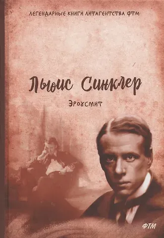 Льюис Синклер Эроусмит: роман