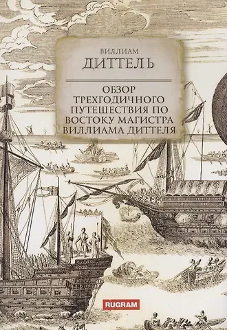 Виллиам Диттель Обзор трехгодичного путешествия по Востоку магистра Виллиама Диттеля