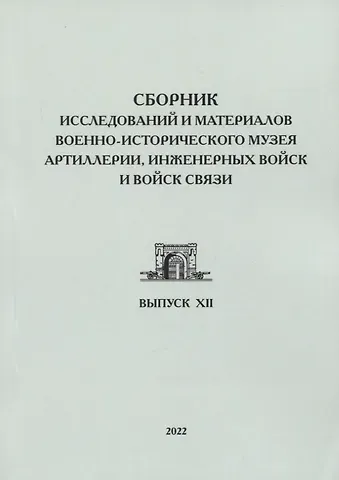 Ян Исмаилович Ахундов Сборник исследований и материалов Военно-исторического музея артиллерии, инженерных войск и войск связи. Выпуск XII