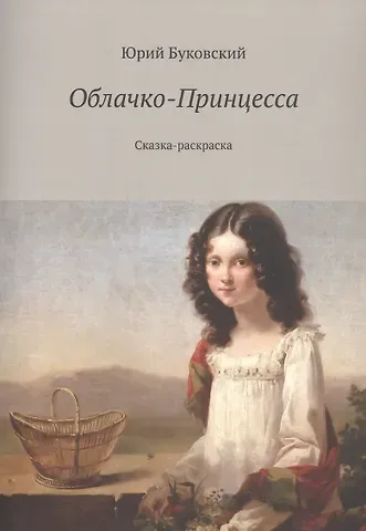 Юрий Анатольевич Буковский Облачко-Принцесса