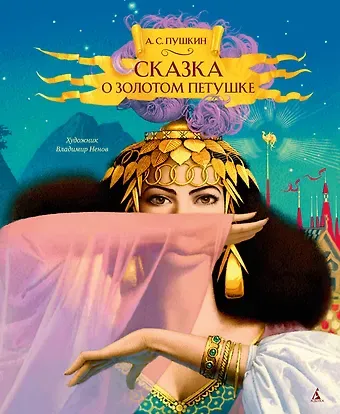 Александр Сергеевич Пушкин Сказка о золотом петушке