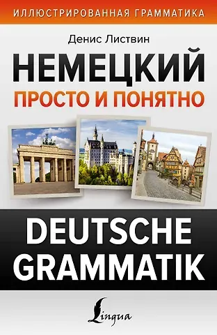 Денис Алексеевич Листвин Немецкий просто и понятно. Deutsche Grammatik