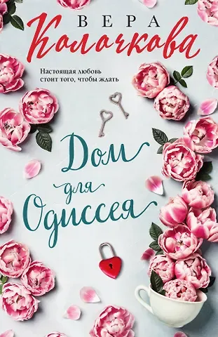 Вера Александровна Колочкова Дом для Одиссея
