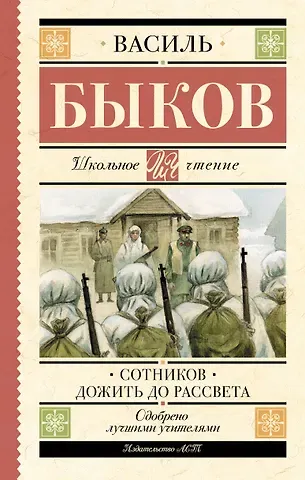 Василь Владимирович Быков Сотников. Дожить до рассвета