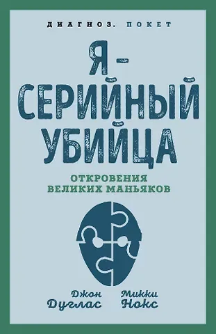 Микки Нокс, Джон Дуглас Я – серийный убийца. Откровения великих маньяков