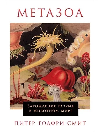 Питер Годфри-Смит Метазоа: Зарождение разума в животном мире