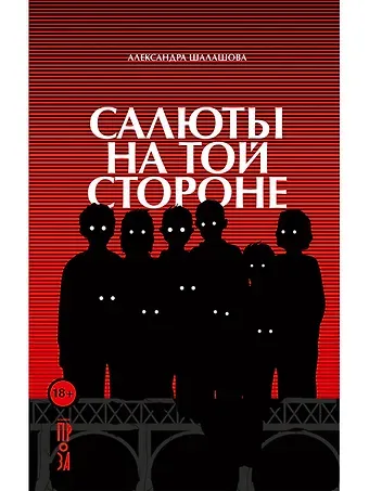 Александра Евгеньевна Шалашова Салюты на той стороне