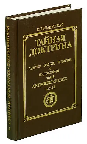 Тайная доктрина. Синтез науки, религии и философии. Том 1. Часть 1