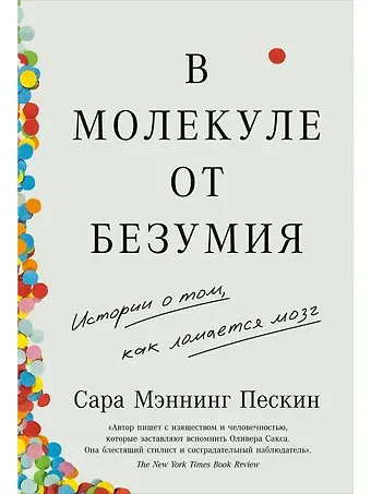 Сара Мэннинг Пескин В молекуле от безумия: Истории о том, как ломается мозг