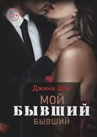 Джина Шэй Мой бывший бывший. Т. 1