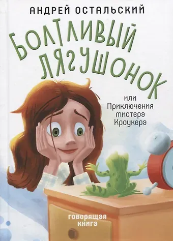 Андрей Всеволодович Остальский Болтливый лягушонок, или Приключения мистера Кроукера