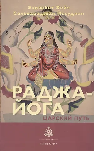 Элизабет Хейч, Сельвараджан Йесудиан Раджа-йога. Царский путь