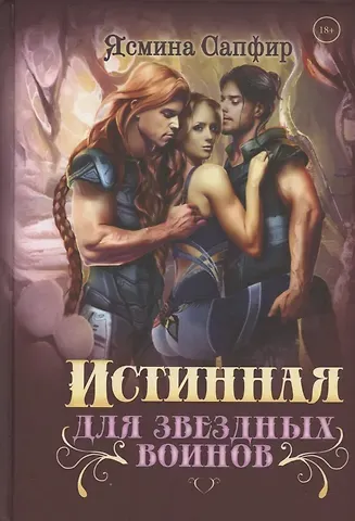 Ясмина Сапфир Истинная для звездных воинов