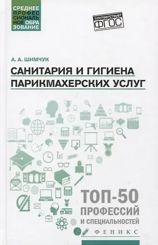 Анжелика Анатольевна Шимчук Санитария и гигиена парикмахерских услуг: учеб. пособие