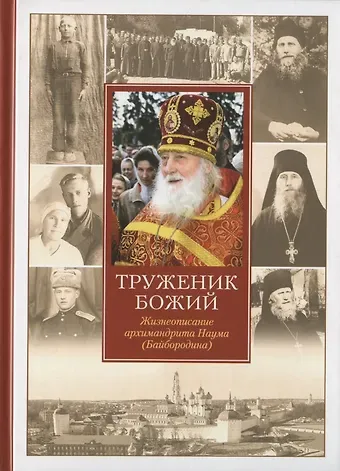 Нектарий Соколов Труженик Божий Жизнеописание архимандрита Наума (Байбородина)