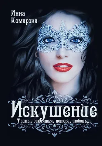 Инна Комарова Искушение