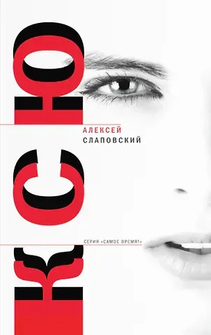 Алексей Иванович Слаповский Ксю: роман. Дерево, Авария: рассказы