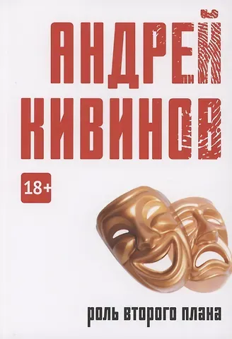 Андрей Владимирович Кивинов Роль второго плана: повесть