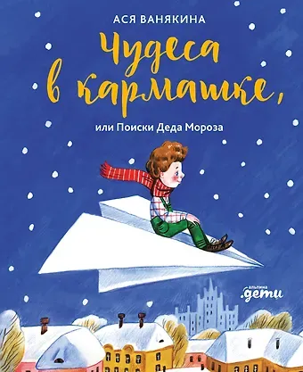 Ася Ванякина Чудеса в кармашке, или Поиски Деда Мороза