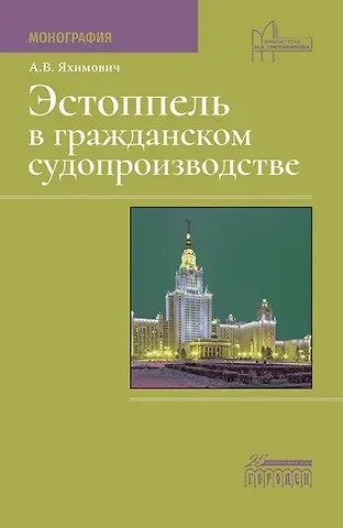 Антон Владимирович Яхимович Эстоппель в гражданском судопроизводстве. Монография