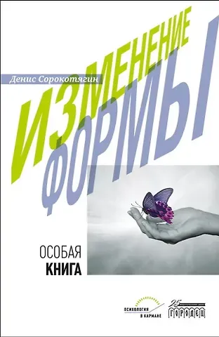 Денис Андреевич Сорокотягин Изменение формы. Особая книга