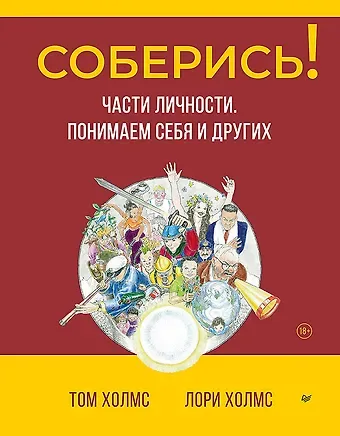Том Холмс, Лори Холмс Соберись! Части личности. Понимаем себя и других