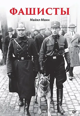 Майкл Манн Фашисты