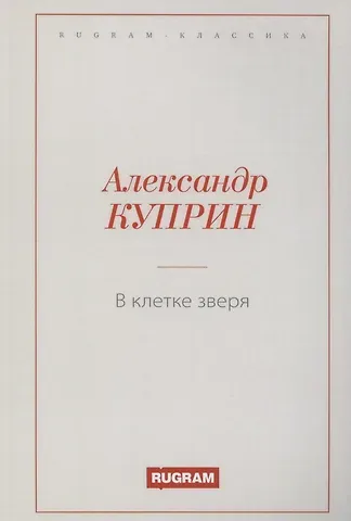 Александр Иванович Куприн В клетке зверя