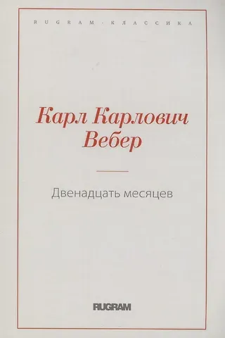 Карл Карлович Вебер Двенадцать месяцев