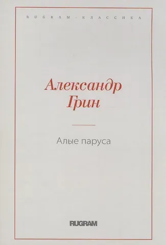 Александр Степанович Грин Алые паруса