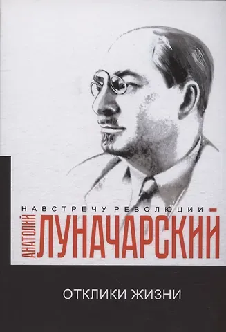Анатолий Васильевич Луначарский Отклики жизни