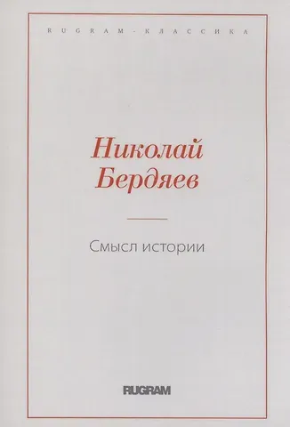 Николай Александрович Бердяев Смысл истории