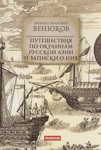 Венюков М.И. Путешествия по окраинам русской Азии и записки о них