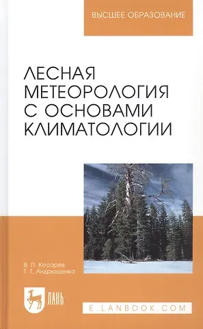 Вячеслав Павлович Косарев Лесная метеорология с основами климатологии. Учебное пособие. 2 издание
