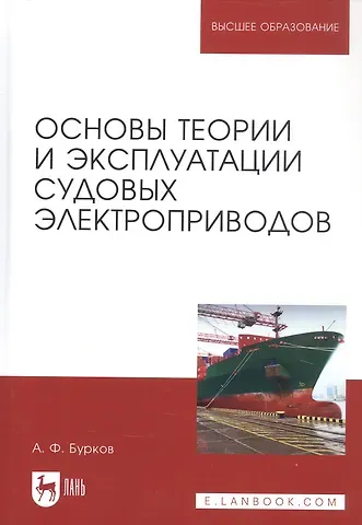Алексей Федорович Бурков Основы теории и эксплуатации судовых электроприводов. Учебник