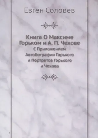 Евген Соловев Книга О Максиме Горьком и А. П. Чехове. С Приложением Автобографии Горького и Портретов Горького и Чехова
